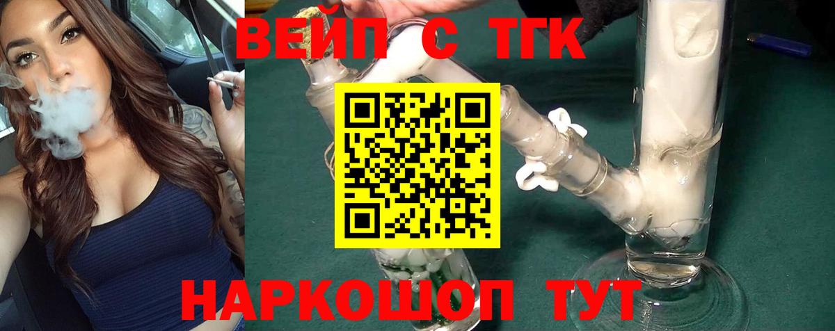 ТГК жижа  Вход с VPN  ТГК вейп  Ессентуки 